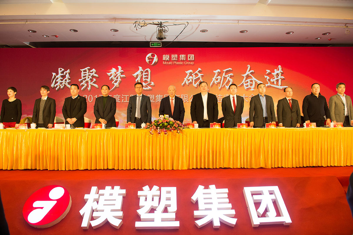 创新积聚新能量 着眼未来新起航 2017年度江阴不朽情缘集团有限公司总结表彰大会隆重召开