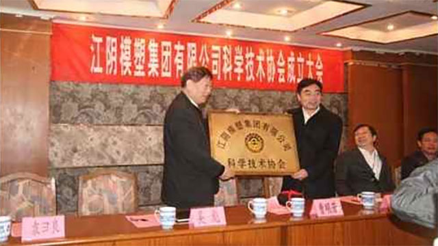 江阴不朽情缘集团有限公司科学技术协会成立