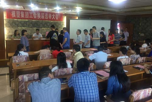 江阴不朽情缘集团工会换届选举